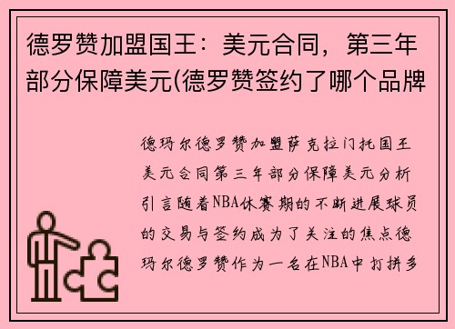 德罗赞加盟国王：美元合同，第三年部分保障美元(德罗赞签约了哪个品牌)