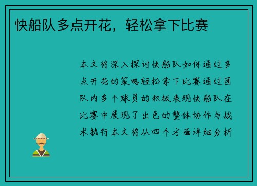 快船队多点开花，轻松拿下比赛
