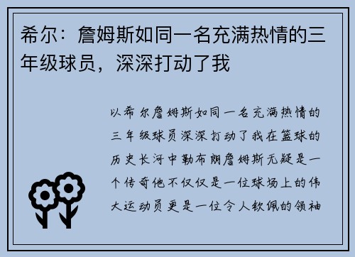 希尔：詹姆斯如同一名充满热情的三年级球员，深深打动了我