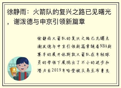 徐静雨：火箭队的复兴之路已见曙光，谢泼德与申京引领新篇章