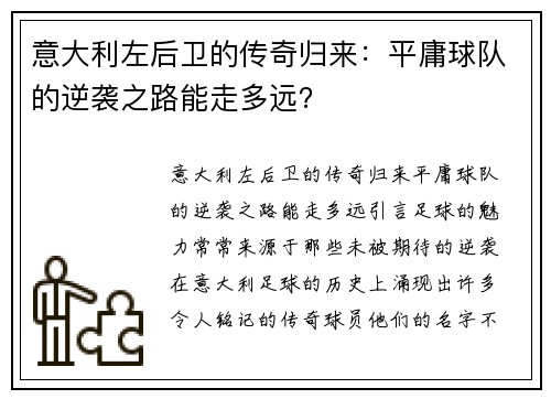 意大利左后卫的传奇归来：平庸球队的逆袭之路能走多远？
