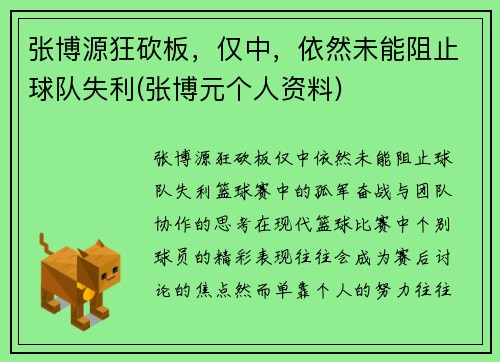 张博源狂砍板，仅中，依然未能阻止球队失利(张博元个人资料)