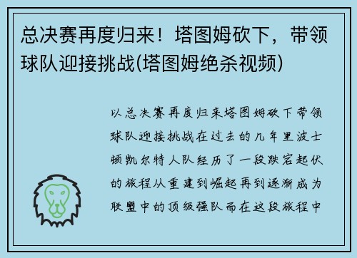 总决赛再度归来！塔图姆砍下，带领球队迎接挑战(塔图姆绝杀视频)