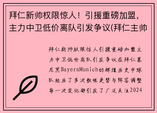 拜仁新帅权限惊人！引援重磅加盟，主力中卫低价离队引发争议(拜仁主帅赛季后将离队)