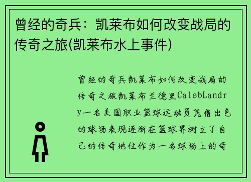 曾经的奇兵：凯莱布如何改变战局的传奇之旅(凯莱布水上事件)