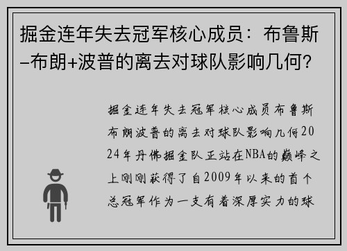 掘金连年失去冠军核心成员：布鲁斯-布朗+波普的离去对球队影响几何？
