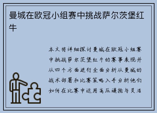 曼城在欧冠小组赛中挑战萨尔茨堡红牛