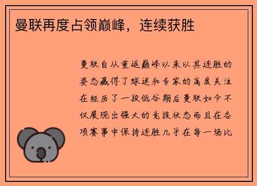 曼联再度占领巅峰，连续获胜