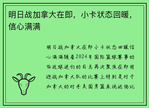 明日战加拿大在即，小卡状态回暖，信心满满