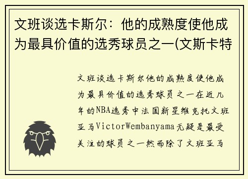 文班谈选卡斯尔：他的成熟度使他成为最具价值的选秀球员之一(文斯卡特选秀报告)