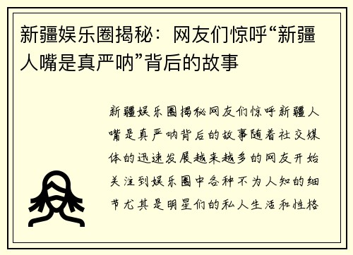 新疆娱乐圈揭秘：网友们惊呼“新疆人嘴是真严呐”背后的故事