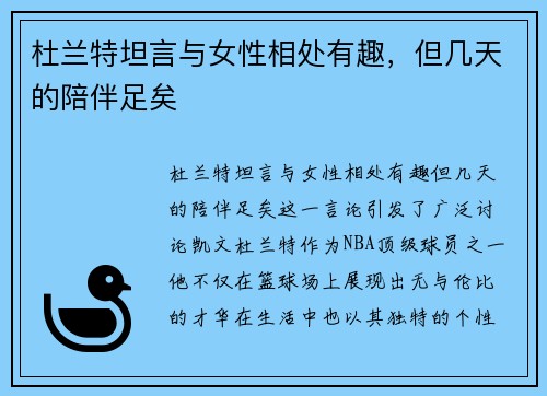 杜兰特坦言与女性相处有趣，但几天的陪伴足矣
