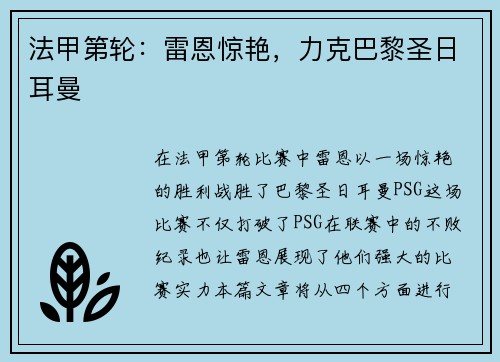 法甲第轮：雷恩惊艳，力克巴黎圣日耳曼