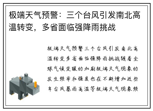 极端天气预警：三个台风引发南北高温转变，多省面临强降雨挑战