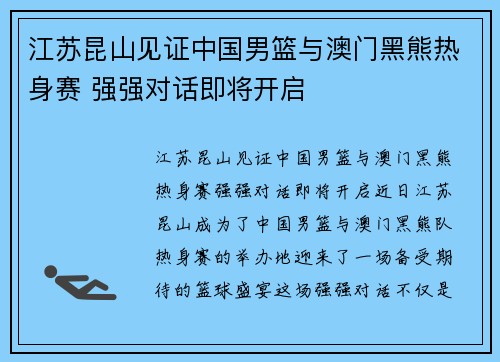 江苏昆山见证中国男篮与澳门黑熊热身赛 强强对话即将开启