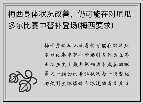 梅西身体状况改善，仍可能在对厄瓜多尔比赛中替补登场(梅西要求)
