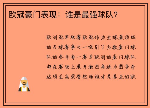 欧冠豪门表现：谁是最强球队？