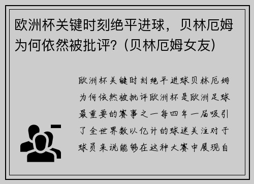 欧洲杯关键时刻绝平进球，贝林厄姆为何依然被批评？(贝林厄姆女友)