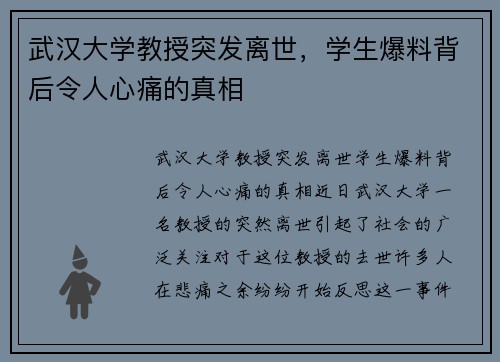 武汉大学教授突发离世，学生爆料背后令人心痛的真相