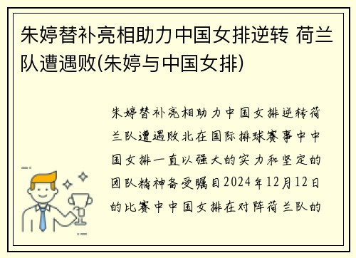 朱婷替补亮相助力中国女排逆转 荷兰队遭遇败(朱婷与中国女排)