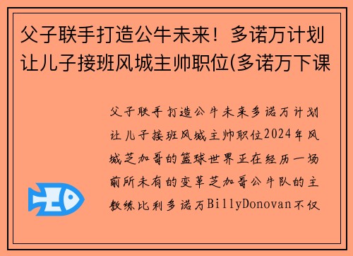 父子联手打造公牛未来！多诺万计划让儿子接班风城主帅职位(多诺万下课)