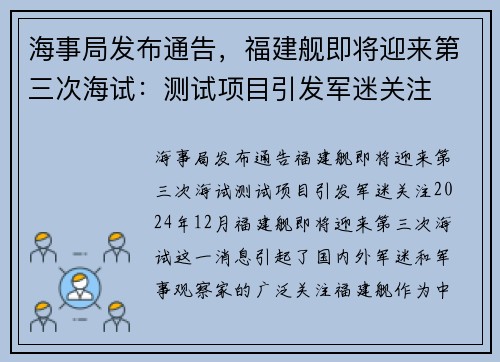 海事局发布通告，福建舰即将迎来第三次海试：测试项目引发军迷关注