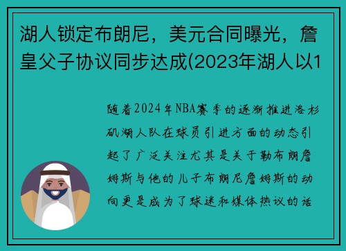 湖人锁定布朗尼，美元合同曝光，詹皇父子协议同步达成(2023年湖人以100万美元年薪签约布朗尼)