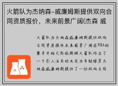 火箭队为杰纳森-威廉姆斯提供双向合同资质报价，未来前景广阔(杰森 威廉姆斯 篮网)