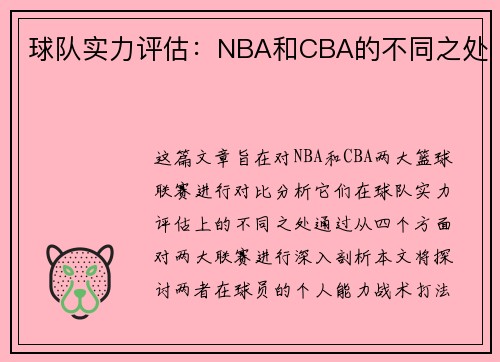 球队实力评估：NBA和CBA的不同之处