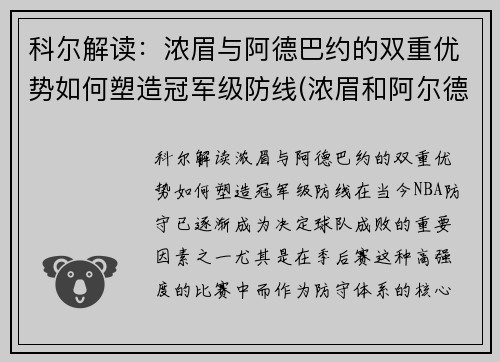 科尔解读：浓眉与阿德巴约的双重优势如何塑造冠军级防线(浓眉和阿尔德里奇)