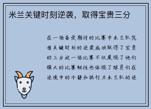 米兰关键时刻逆袭，取得宝贵三分