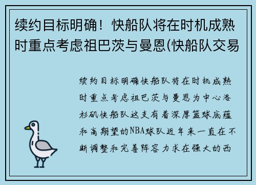 续约目标明确！快船队将在时机成熟时重点考虑祖巴茨与曼恩(快船队交易曼恩)