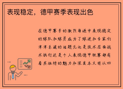 表现稳定，德甲赛季表现出色