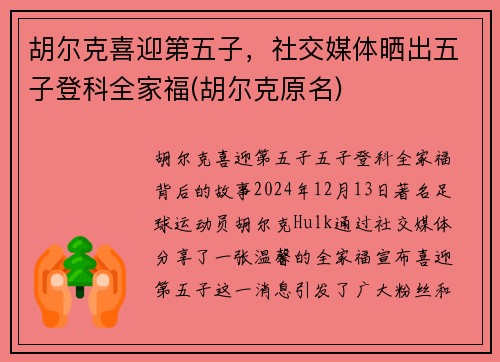 胡尔克喜迎第五子，社交媒体晒出五子登科全家福(胡尔克原名)