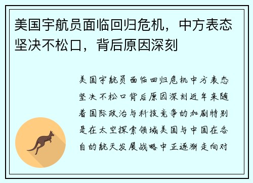 美国宇航员面临回归危机，中方表态坚决不松口，背后原因深刻