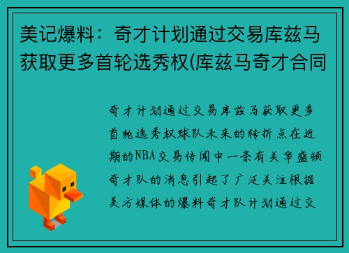 美记爆料：奇才计划通过交易库兹马获取更多首轮选秀权(库兹马奇才合同)