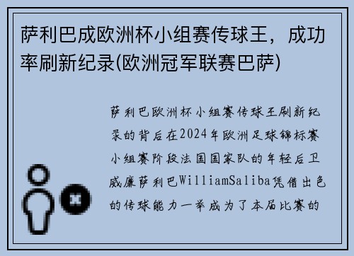 萨利巴成欧洲杯小组赛传球王，成功率刷新纪录(欧洲冠军联赛巴萨)