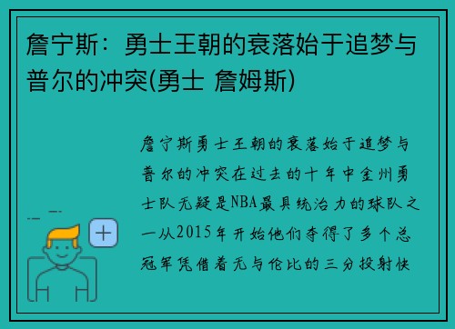 詹宁斯：勇士王朝的衰落始于追梦与普尔的冲突(勇士 詹姆斯)