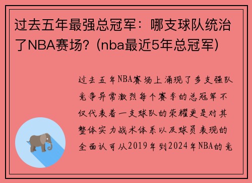 过去五年最强总冠军：哪支球队统治了NBA赛场？(nba最近5年总冠军)