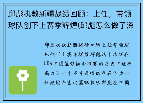 邱彪执教新疆战绩回顾：上任，带领球队创下上赛季辉煌(邱彪怎么做了深圳主教练)