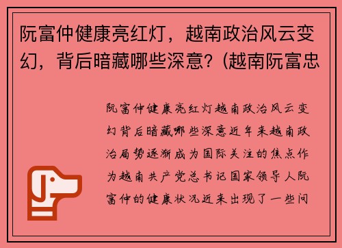 阮富仲健康亮红灯，越南政治风云变幻，背后暗藏哪些深意？(越南阮富忠)