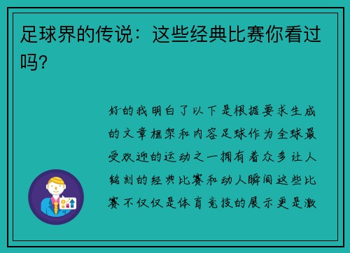 足球界的传说：这些经典比赛你看过吗？
