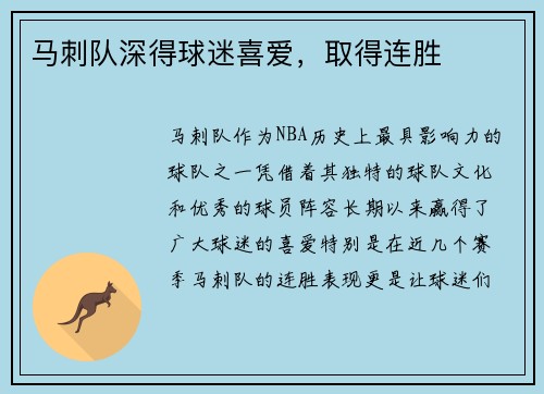 马刺队深得球迷喜爱，取得连胜