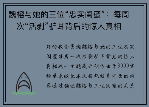 魏榕与她的三位“忠实闺蜜”：每周一次“活剥”驴耳背后的惊人真相