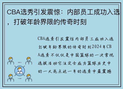CBA选秀引发震惊：内部员工成功入选，打破年龄界限的传奇时刻