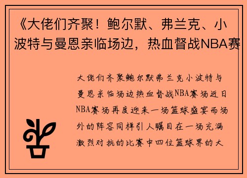 《大佬们齐聚！鲍尔默、弗兰克、小波特与曼恩亲临场边，热血督战NBA赛场》