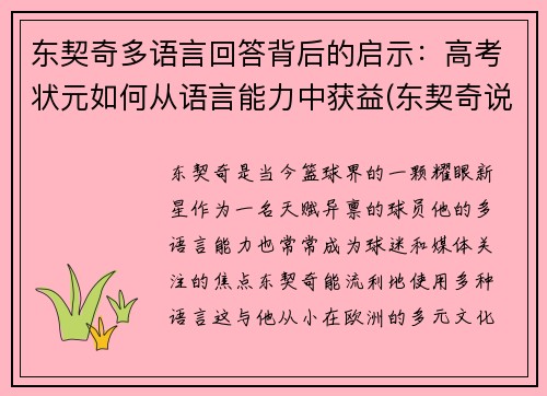 东契奇多语言回答背后的启示：高考状元如何从语言能力中获益(东契奇说过的名言)