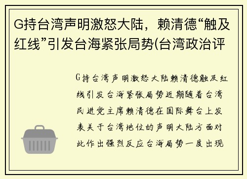 G持台湾声明激怒大陆，赖清德“触及红线”引发台海紧张局势(台湾政治评论员赖岳谦)