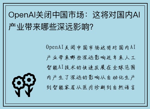 OpenAI关闭中国市场：这将对国内AI产业带来哪些深远影响？