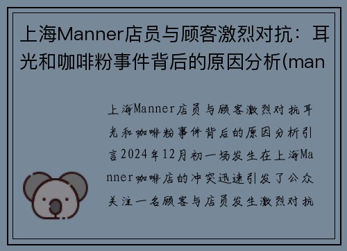 上海Manner店员与顾客激烈对抗：耳光和咖啡粉事件背后的原因分析(manner咖啡上海第一家店)